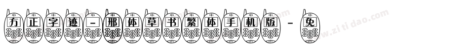 方正字迹 - 邢体草书繁体手机版字体转换